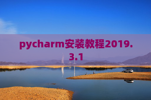 pycharm安装教程2019.3.1